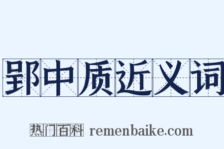 郢中质近义词是什么意思的图片